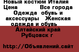 Новый костюм Италия › Цена ­ 2 500 - Все города Одежда, обувь и аксессуары » Женская одежда и обувь   . Алтайский край,Рубцовск г.